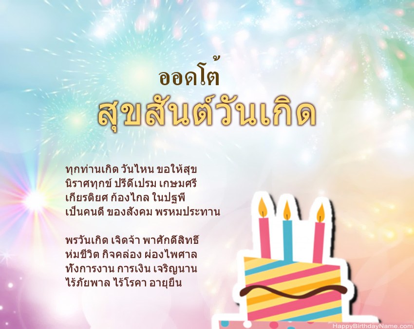 สุขสันต์วันเกิด ออดโต้ ในข้อ สุขสันต์วันเกิด ออดโต้ ในข้อ