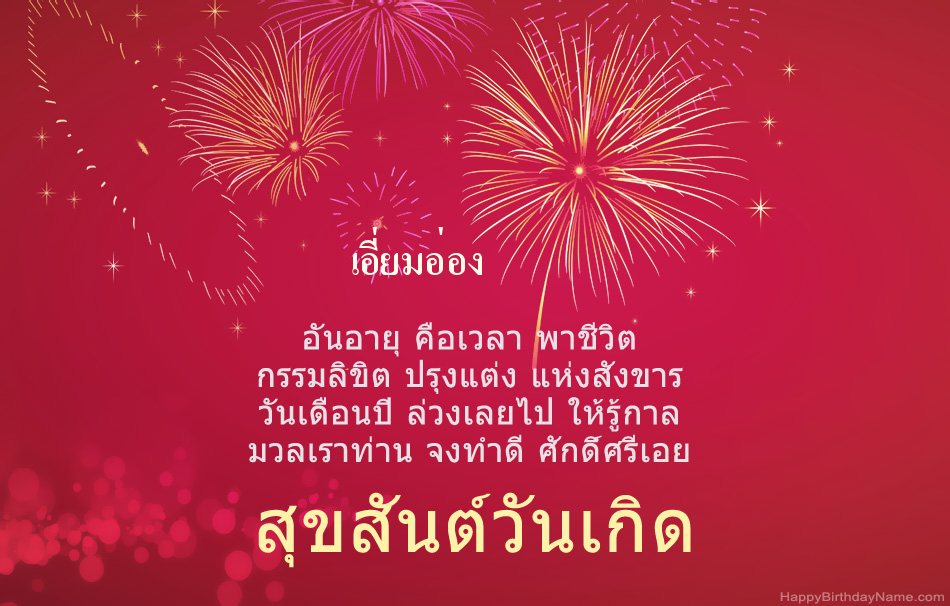 สุขสันต์วันเกิด เอี่ยมอ่อง บทกวีสวยงาม