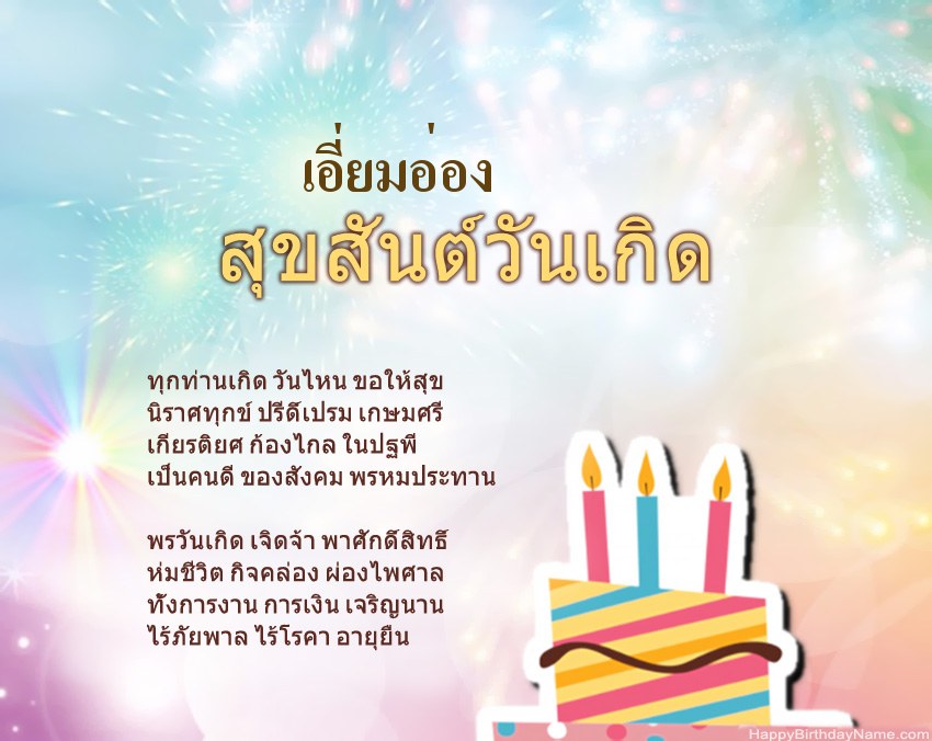 สุขสันต์วันเกิด เอี่ยมอ่อง ในข้อ