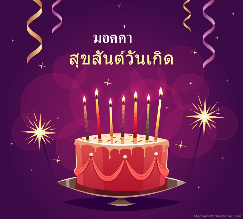 ทักทายตลกสำหรับสุขสันต์วันเกิด มอคค่า รูปภาพ ทักทายตลกสำหรับสุขสันต์วันเกิด มอคค่า รูปภาพ