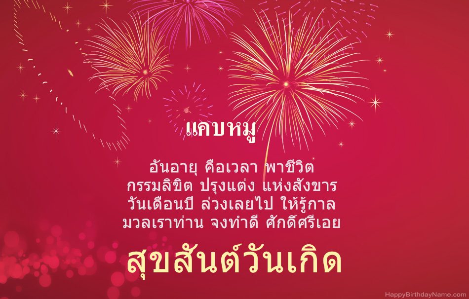 สุขสันต์วันเกิด แคบหมู บทกวีสวยงาม