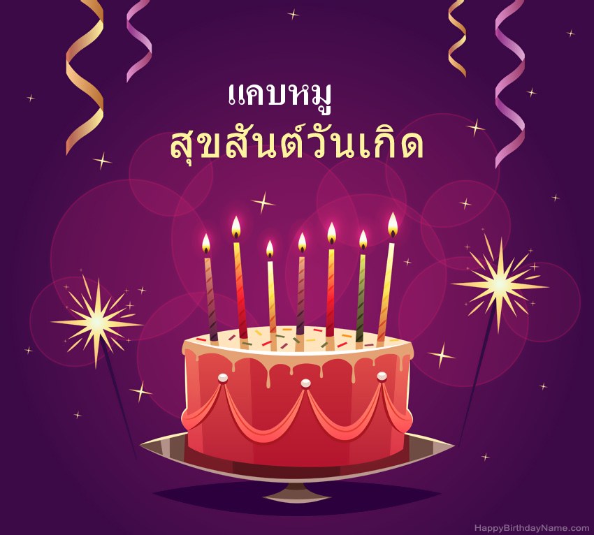 ทักทายตลกสำหรับสุขสันต์วันเกิด แคบหมู รูปภาพ