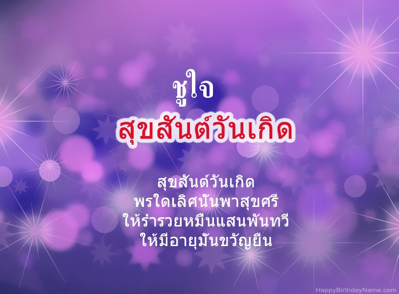 สุขสันต์วันเกิด ชูใจ