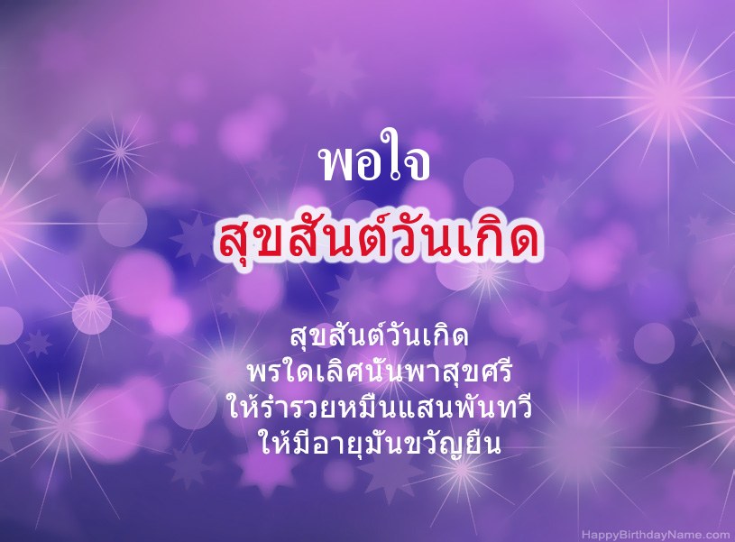 สุขสันต์วันเกิด พอใจ