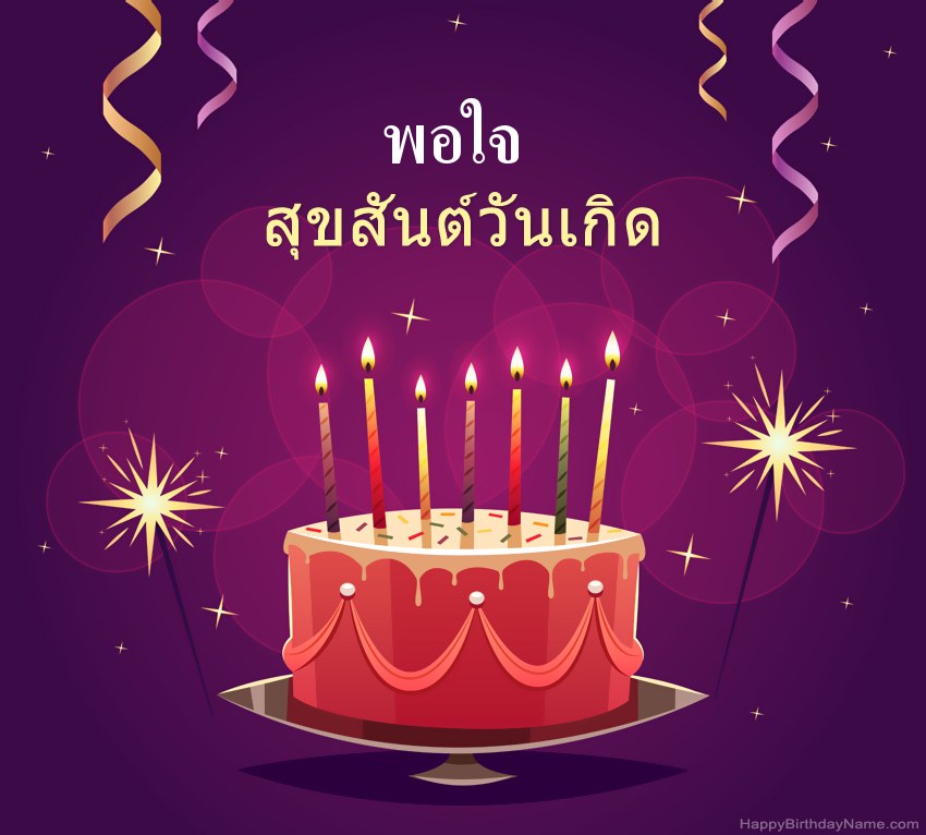 ทักทายตลกสำหรับสุขสันต์วันเกิด พอใจ รูปภาพ