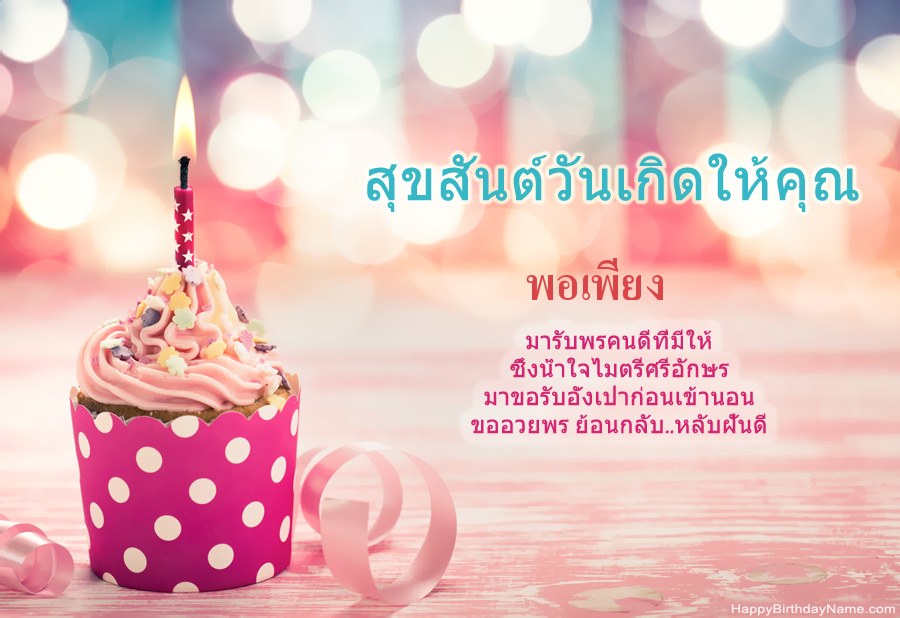 ดาวน์โหลด Happy Birthday card พอเพียง ฟรี