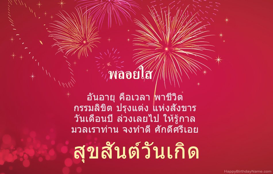 สุขสันต์วันเกิด พลอยใส บทกวีสวยงาม สุขสันต์วันเกิด พลอยใส บทกวีสวยงาม