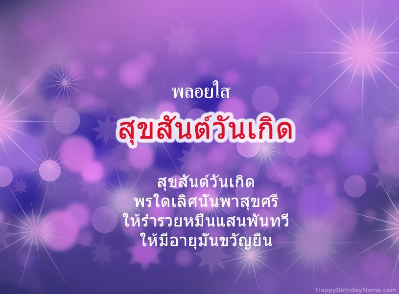 สุขสันต์วันเกิด พลอยใส สุขสันต์วันเกิด พลอยใส