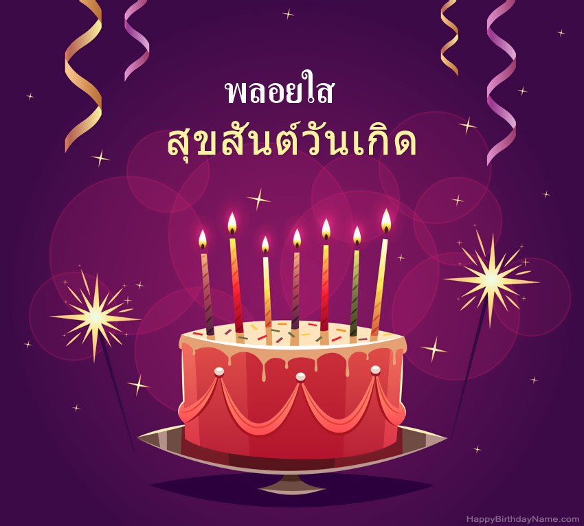 ทักทายตลกสำหรับสุขสันต์วันเกิด พลอยใส รูปภาพ ทักทายตลกสำหรับสุขสันต์วันเกิด พลอยใส รูปภาพ