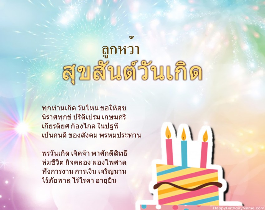 สุขสันต์วันเกิด ลูกหว้า ในข้อ