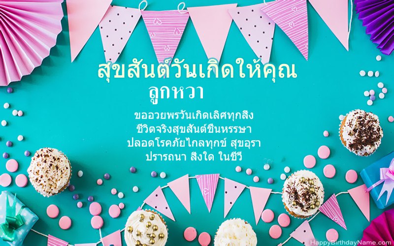 สุขสันต์วันเกิด ลูกหว้า, ภาพที่สวยงาม