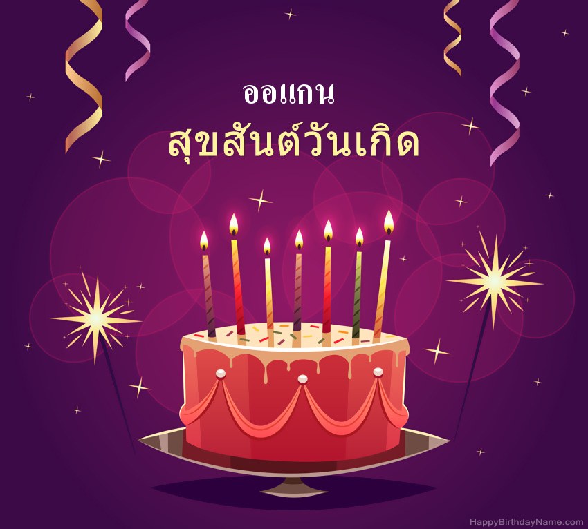 ทักทายตลกสำหรับสุขสันต์วันเกิด ออแกน รูปภาพ ทักทายตลกสำหรับสุขสันต์วันเกิด ออแกน รูปภาพ