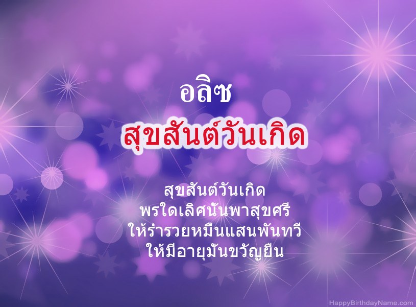 สุขสันต์วันเกิด อลิซ สุขสันต์วันเกิด อลิซ