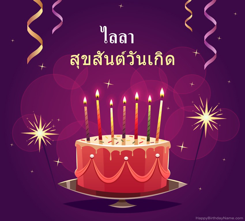 ทักทายตลกสำหรับสุขสันต์วันเกิด ไลลา รูปภาพ