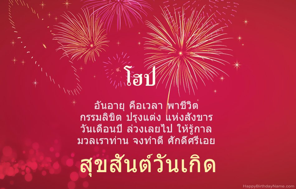 สุขสันต์วันเกิด โฮป บทกวีสวยงาม