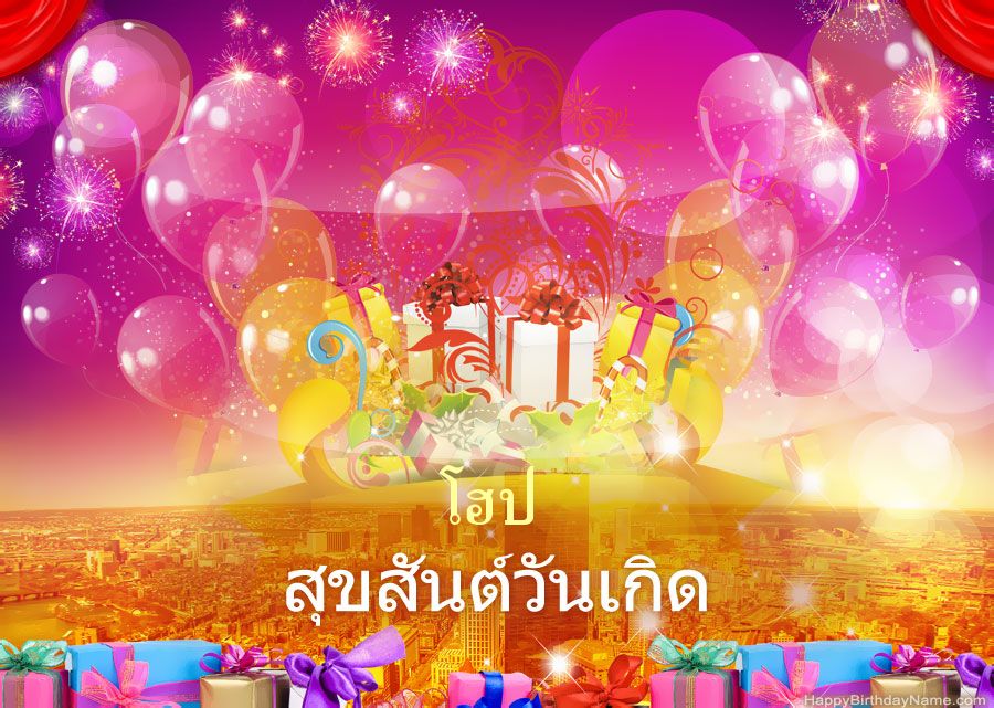 รูปภาพตลกสุขสันต์วันเกิด โฮป