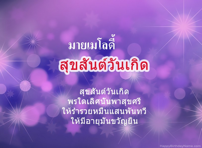 สุขสันต์วันเกิด มายเมโลดี้