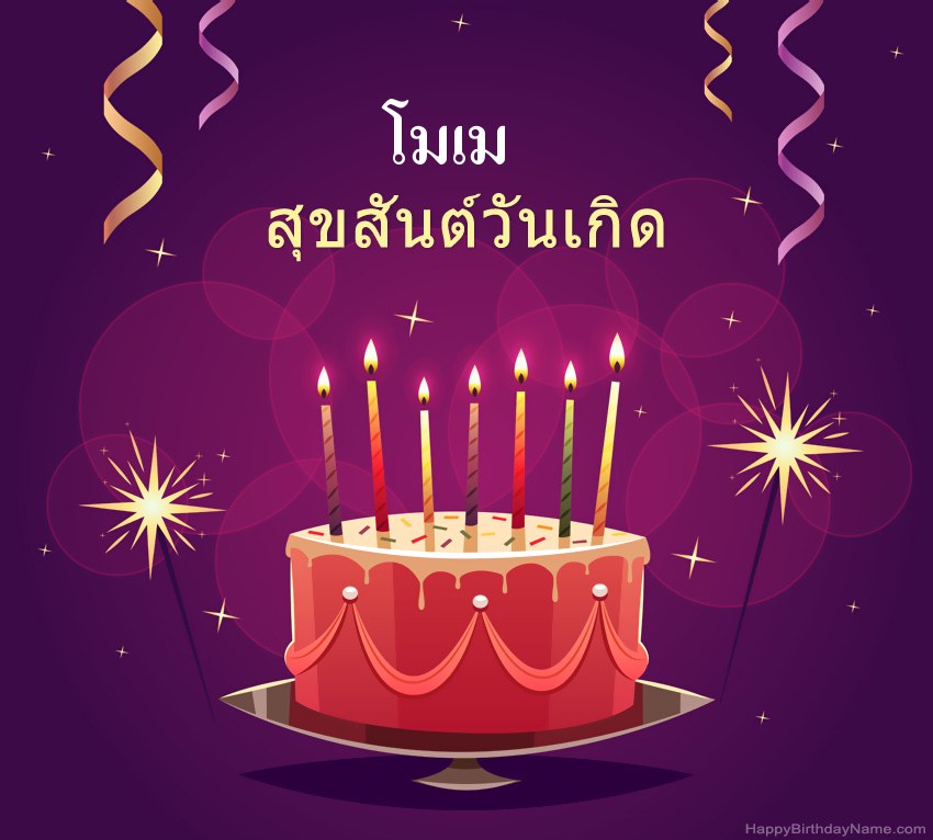ทักทายตลกสำหรับสุขสันต์วันเกิด โมเม รูปภาพ ทักทายตลกสำหรับสุขสันต์วันเกิด โมเม รูปภาพ