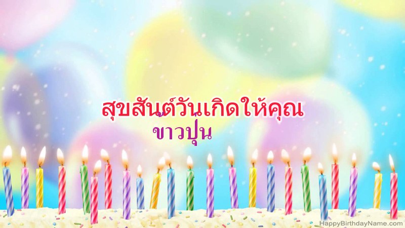 การ์ดสุขสันต์วันเกิดตลกสำหรับ ข้าวปุ่น