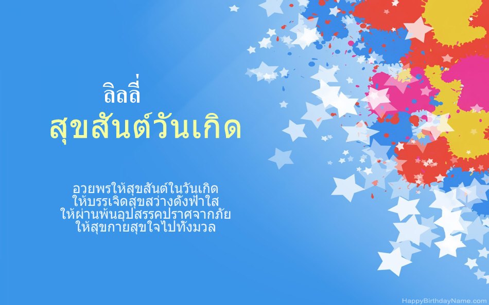 ขอแสดงความยินดีในวันเกิด ลิลลี่ ขอแสดงความยินดีในวันเกิด ลิลลี่