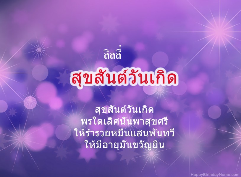 สุขสันต์วันเกิด ลิลลี่ สุขสันต์วันเกิด ลิลลี่