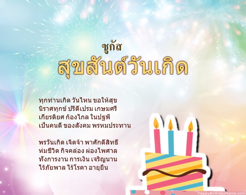 สุขสันต์วันเกิด ซูกัส ในข้อ