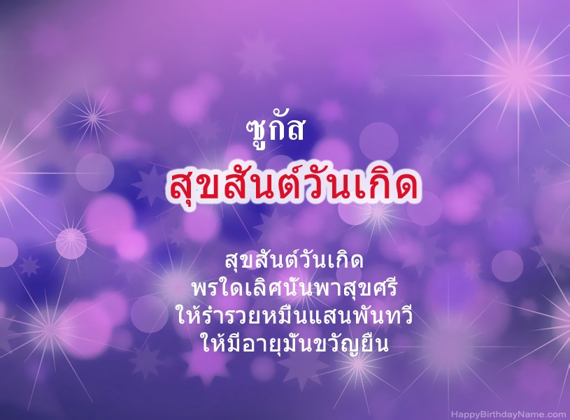 สุขสันต์วันเกิด ซูกัส