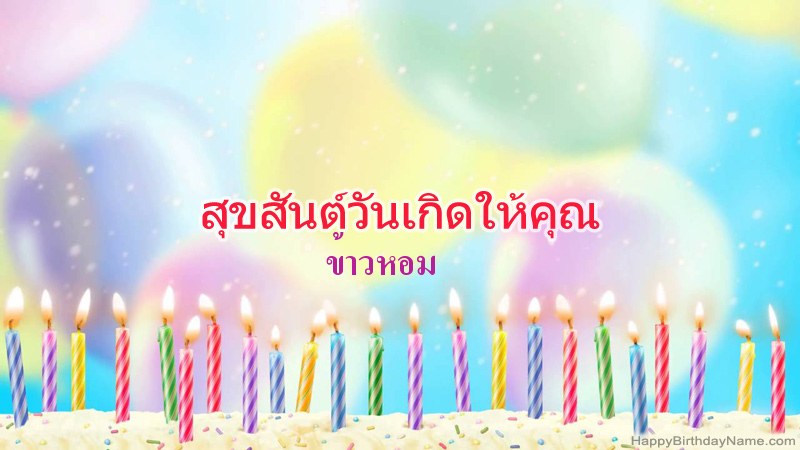 การ์ดสุขสันต์วันเกิดตลกสำหรับ ข้าวหอม การ์ดสุขสันต์วันเกิดตลกสำหรับ ข้าวหอม