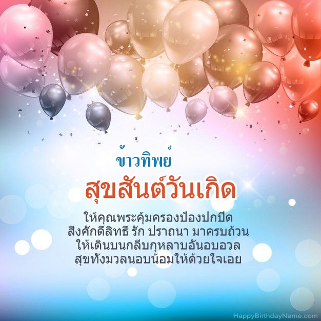 บทกวีวันเกิด ข้าวทิพย์