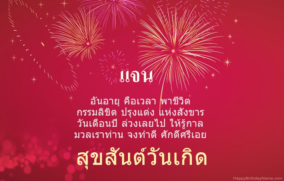 สุขสันต์วันเกิด แจน บทกวีสวยงาม