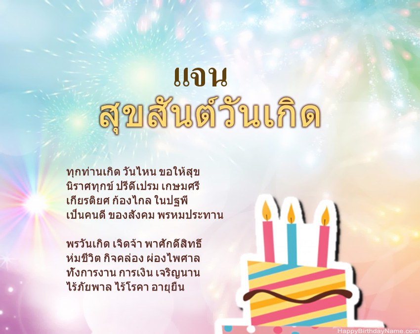 สุขสันต์วันเกิด แจน ในข้อ
