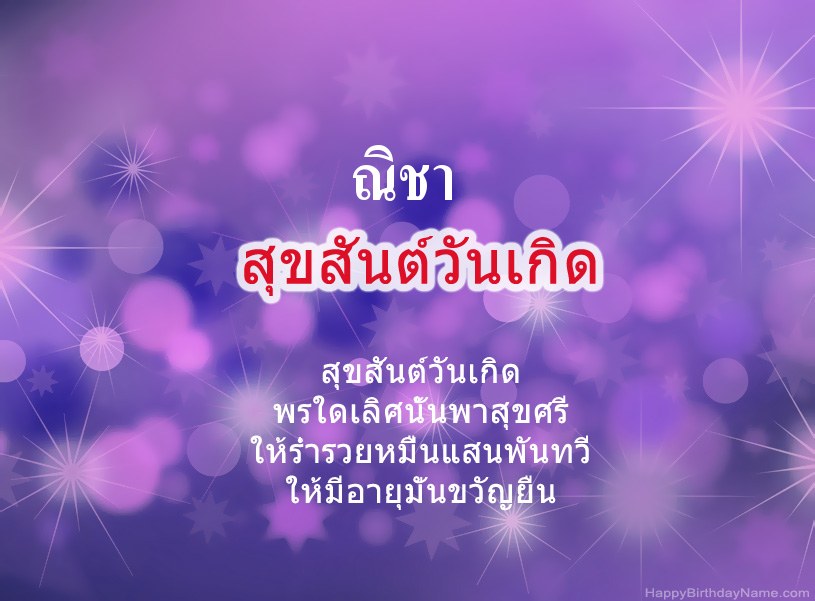 สุขสันต์วันเกิด ณิชา