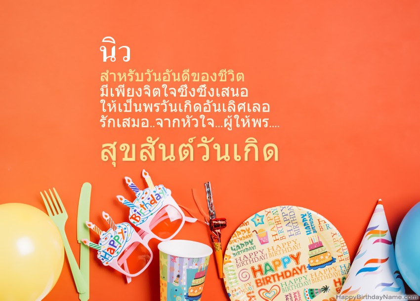 การ์ดสุขสันต์วันเกิดสำหรับ นิว การ์ดสุขสันต์วันเกิดสำหรับ นิว
