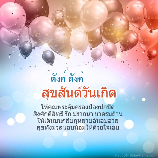 บทกวีวันเกิด ตังค์ ตังค์