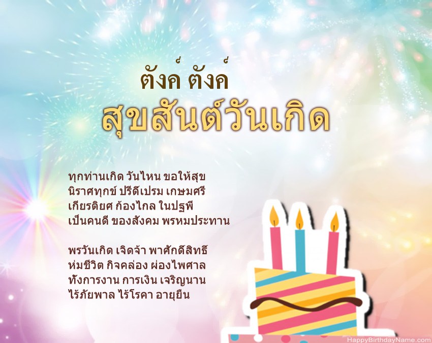 สุขสันต์วันเกิด ตังค์ ตังค์ ในข้อ