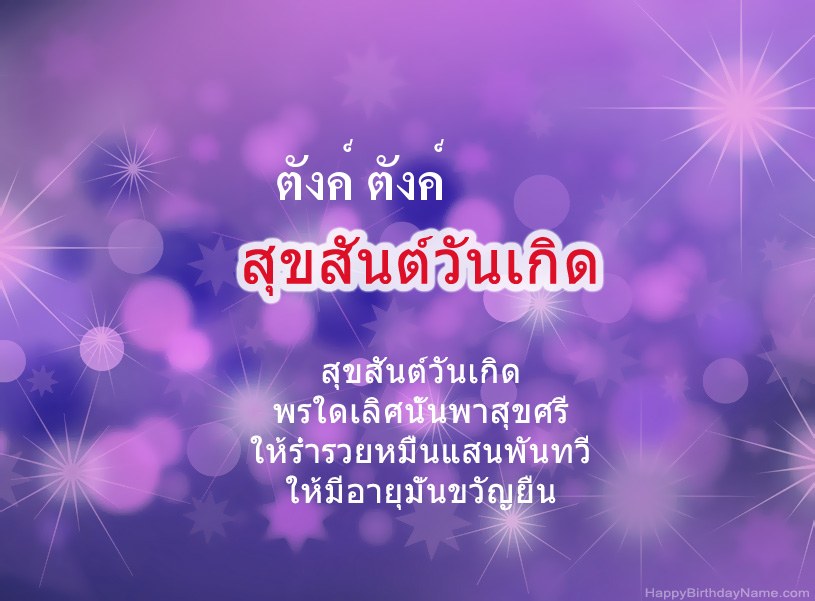 สุขสันต์วันเกิด ตังค์ ตังค์