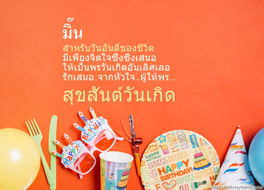 การ์ดสุขสันต์วันเกิดสำหรับ มิ๊น การ์ดสุขสันต์วันเกิดสำหรับ มิ๊น