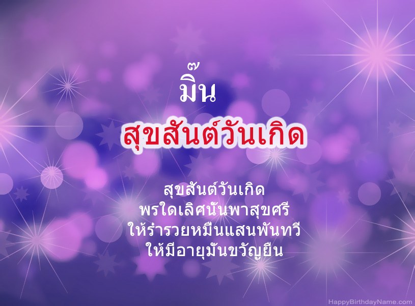 สุขสันต์วันเกิด มิ๊น สุขสันต์วันเกิด มิ๊น