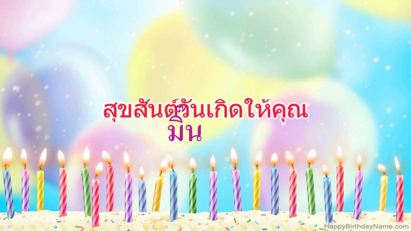 การ์ดสุขสันต์วันเกิดตลกสำหรับ มิ๊น การ์ดสุขสันต์วันเกิดตลกสำหรับ มิ๊น