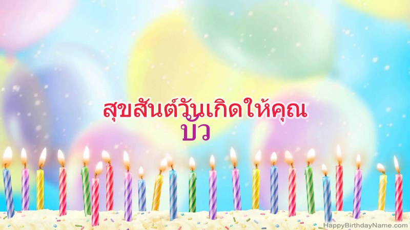 การ์ดสุขสันต์วันเกิดตลกสำหรับ บัว