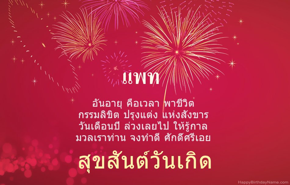 สุขสันต์วันเกิด แพท บทกวีสวยงาม สุขสันต์วันเกิด แพท บทกวีสวยงาม
