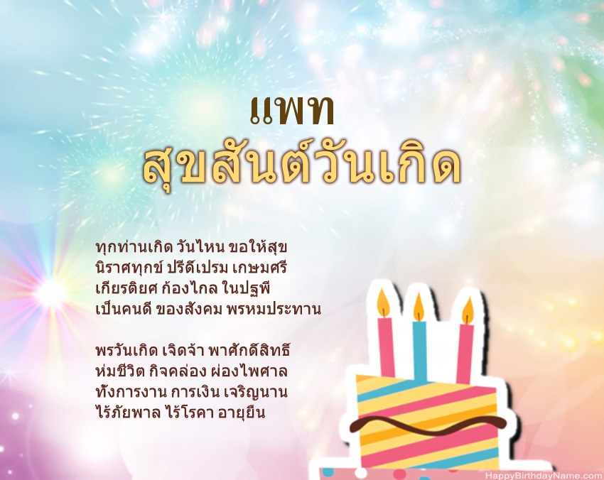 สุขสันต์วันเกิด แพท ในข้อ สุขสันต์วันเกิด แพท ในข้อ