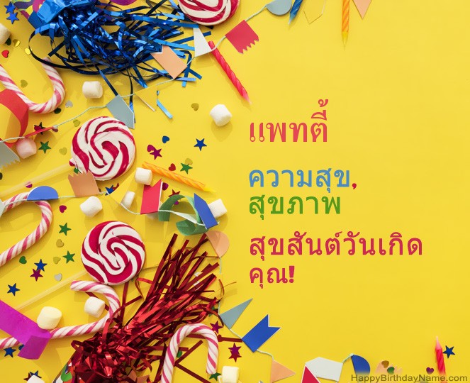 สุขสันต์วันเกิด แพทตี้ รูป