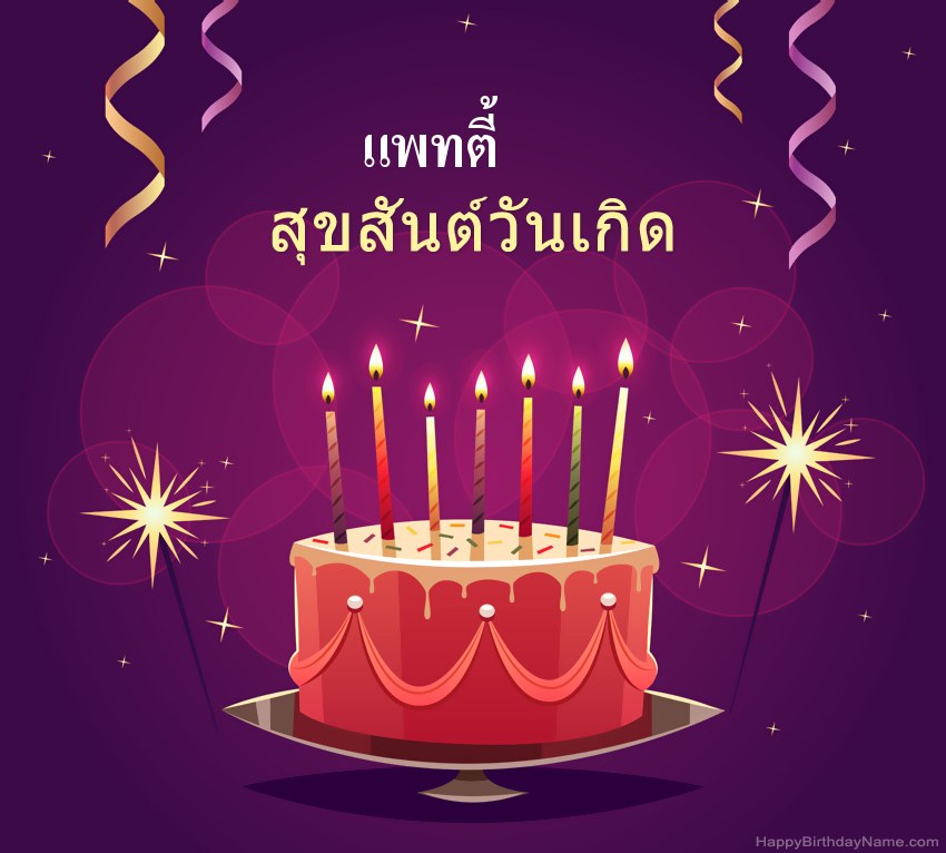 ทักทายตลกสำหรับสุขสันต์วันเกิด แพทตี้ รูปภาพ