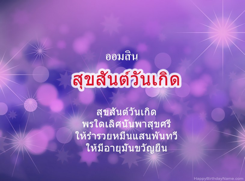 สุขสันต์วันเกิด ออมสิน