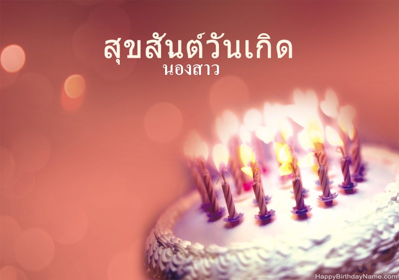 สุขสันต์วันเกิดรูป น้องสาว