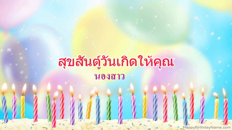 การ์ดสุขสันต์วันเกิดตลก น้องสาว