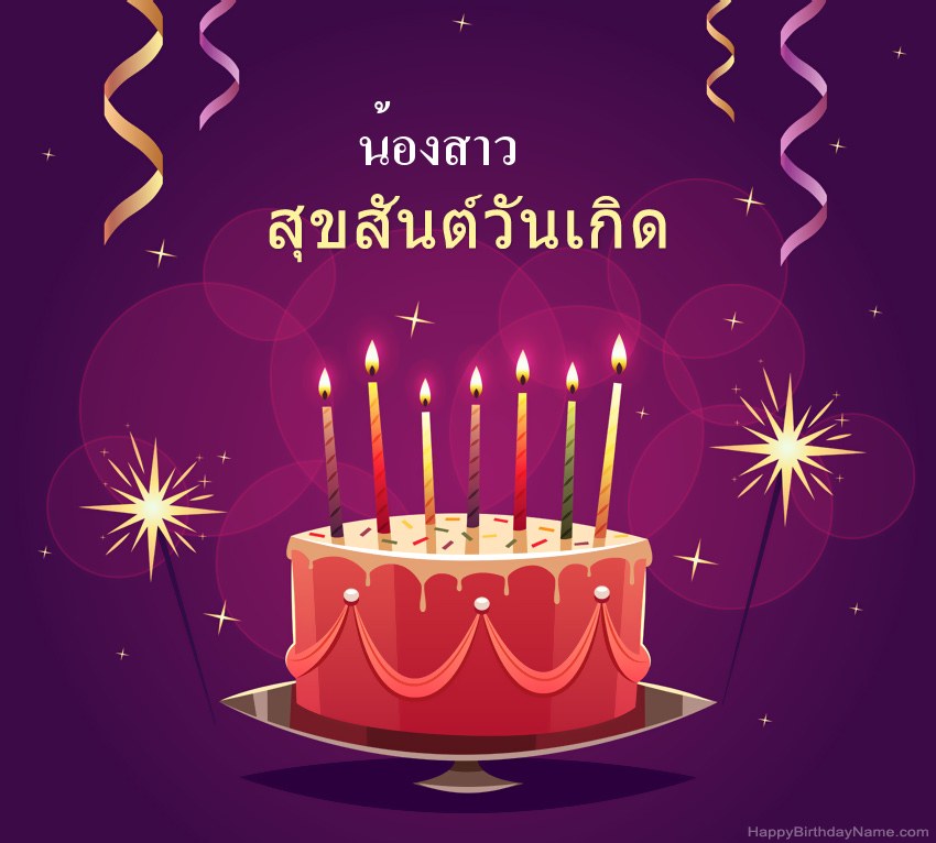 ทักทายตลกสำหรับรูปภาพสุขสันต์วันเกิด น้องสาว