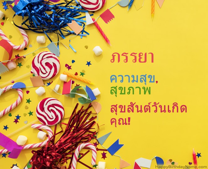ภรรยา รูปสุขสันต์วันเกิด ภรรยา รูปสุขสันต์วันเกิด