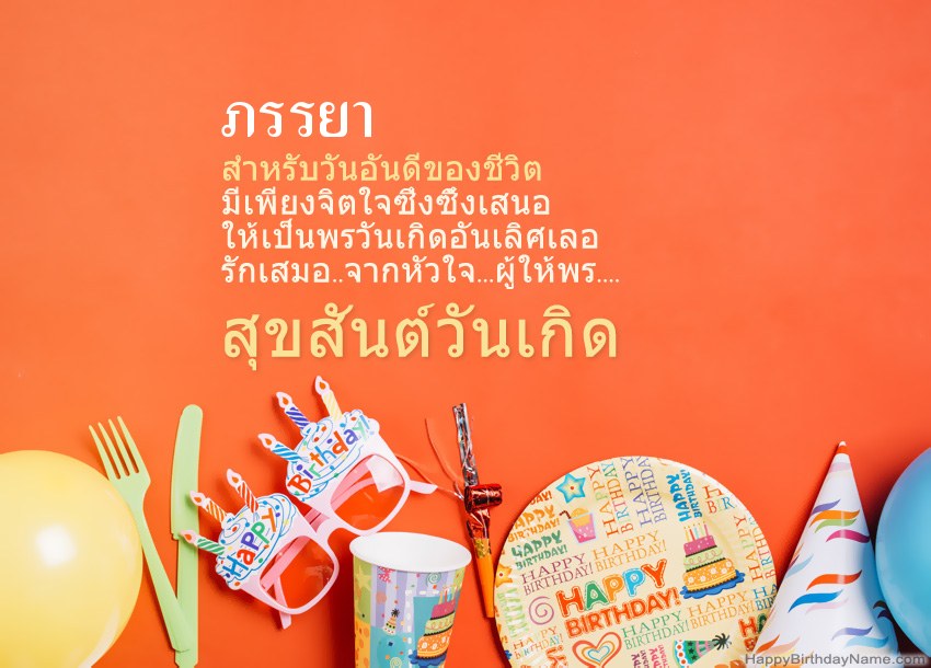 การ์ดสุขสันต์วันเกิด ภรรยา การ์ดสุขสันต์วันเกิด ภรรยา
